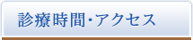 診療時間・アクセス