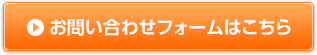 お問い合わせフォームはこちら