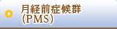 月経前症候群(PMS)