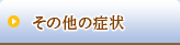 その他の症状