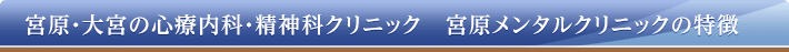 宮原・大宮の心療内科・精神科クリニック　宮原メンタルクリニックの特徴