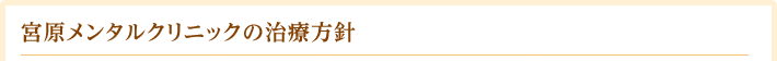 宮原メンタルクリニックの治療方針