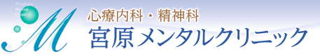 心療内科・精神科　宮原メンタルクリニック