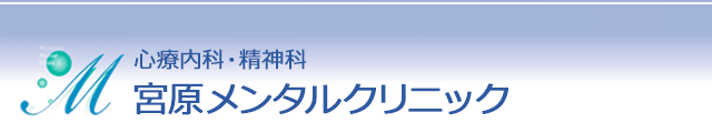 心療内科・精神科 宮原メンタルクリニック