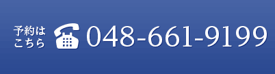 予約はこちら：048-661-9199