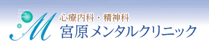 宮原メンタルクリニック