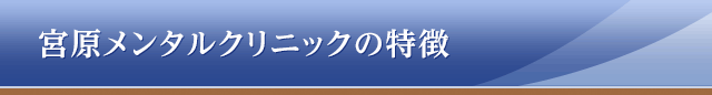 宮原メンタルクリニックの特徴