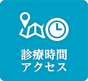 診療時間・アクセス