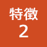 特徴2