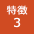 特徴3