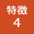 特徴4