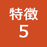 特徴5